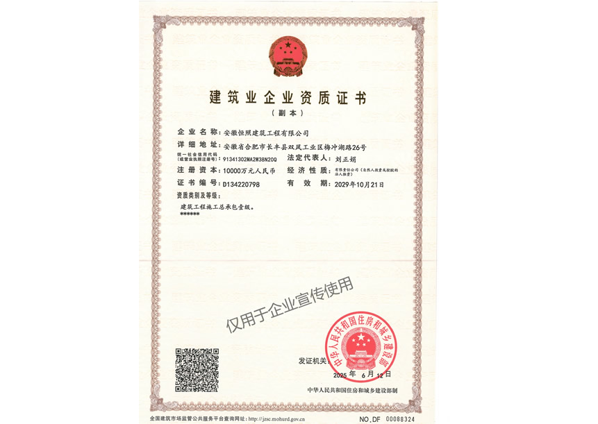 安徽恒照公司建筑業(yè)企業(yè)資質證書